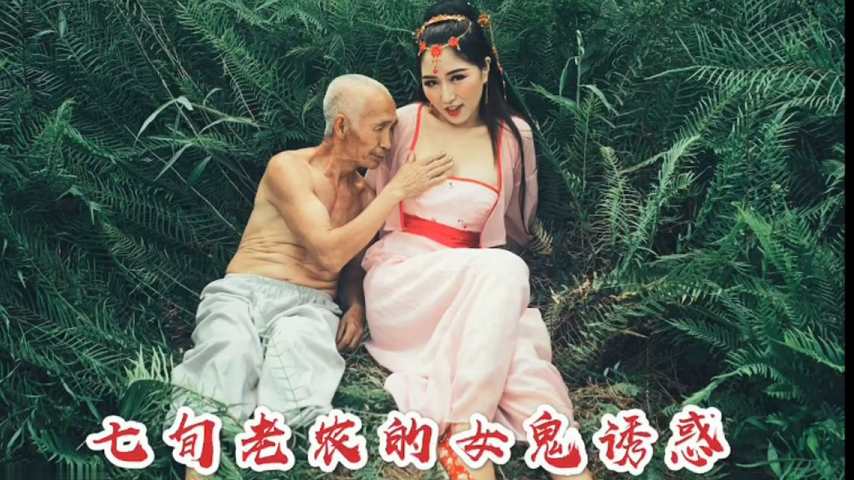 沈樵.七旬老农的女鬼诱惑