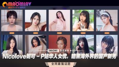 P站华人新秀Nicolove妮可首秀！暗黑海外界的国产小骚货饥渴求欢